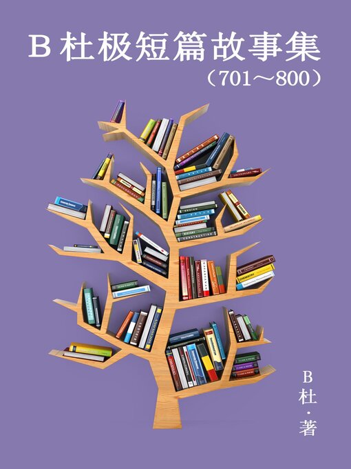 Cover image for B杜极短篇故事集（701～800）（简体字版）